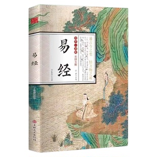 易经全集正版原文基础入门图解易经儿童版原版国学经典书籍64卦图详解易经与起名 周易取名字哲学实用五行基础知识全书周易书籍