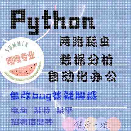 python代做python代编程深度学习数据分析python爬虫代码编写