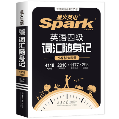 星火大学英语四六级词汇周计划