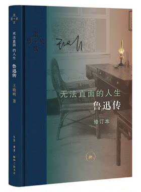 人生鲁迅传王晓明三联书店旗舰店