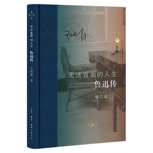 无法直面的人生鲁迅传  修订本  王晓明 著  一部影响深远的鲁迅思想  当代学术系列丛书 三联书店旗舰店