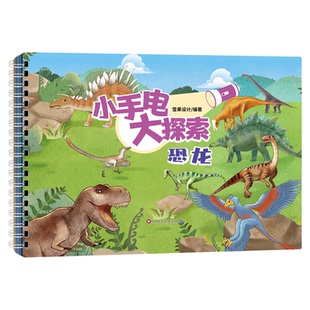 小手电大探索儿童科普绘本百科全书隐形的图画玩具2到3-6岁幼儿启蒙认知早教书亲子互动游戏书机关书寻宝游戏精装硬壳幼儿园课外书