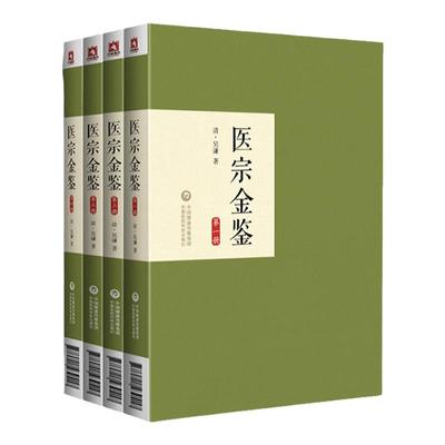 正版 医宗金鉴（全4册）正版原版老书 中国医药科技出版社 选自清代吴谦编撰的御纂医宗金鉴可搭配伤寒心法要诀杂病心法要诀购买