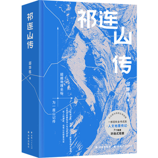祁连山传 邱华栋著 为一座山记传行走于广袤大地  一部百科全书式的人文地理传记 人文地理地质植物动物历史文化文学行纪河西走廊