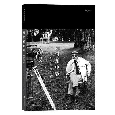 后浪官方正版《如何拍电影：夏布罗尔导演札记 Comment Faire un Film》法国电影大师新浪潮“五虎将”之一夏布罗尔的30堂大师课