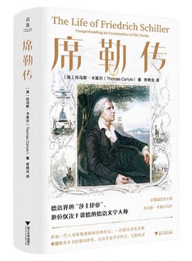 席勒传/[英]托马斯·卡莱尔著/佟艳光译/浙江大学出版社