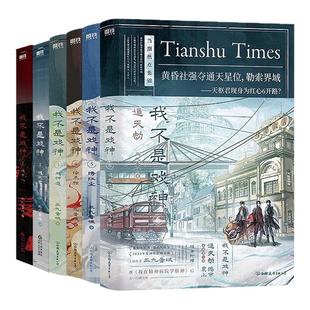 正版 我不是戏神6实体书通天劫12345部全套6册 三九音域著畅销小说磨铁夜幕之下我在精神病院学斩神言情青春文学 磨铁图书籍正版