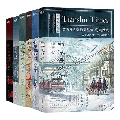 正版 我不是戏神6实体书通天劫12345部全套6册 三九音域著畅销小说磨铁夜幕之下我在精神病院学斩神言情青春文学 磨铁图书籍正版