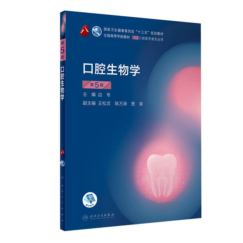 现货速发 口腔生物学 第5版第五版 第8轮口腔本科规划教材配网络增值服务 十三五教材 边专 主编 人民卫生出版社9787117284080