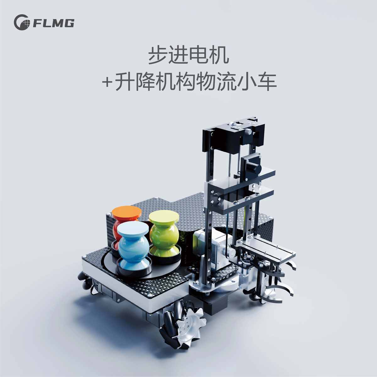 FITI MR 2025工创赛 物流搬运机器人实验平台   全向移动机器人