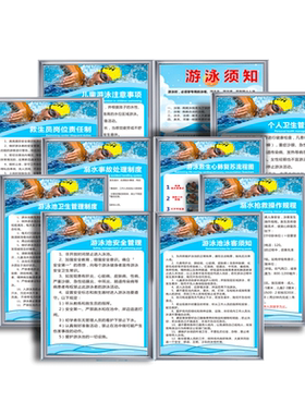 游泳池安全管理制度警示牌