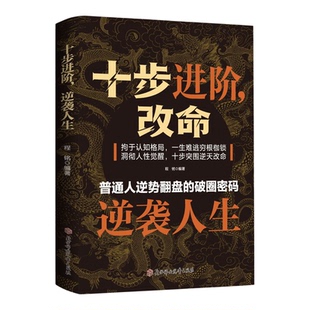 【抖音同款】十步进阶改命：逆袭人生，命途进阶 2026成人社科自我实现类扛鼎之作