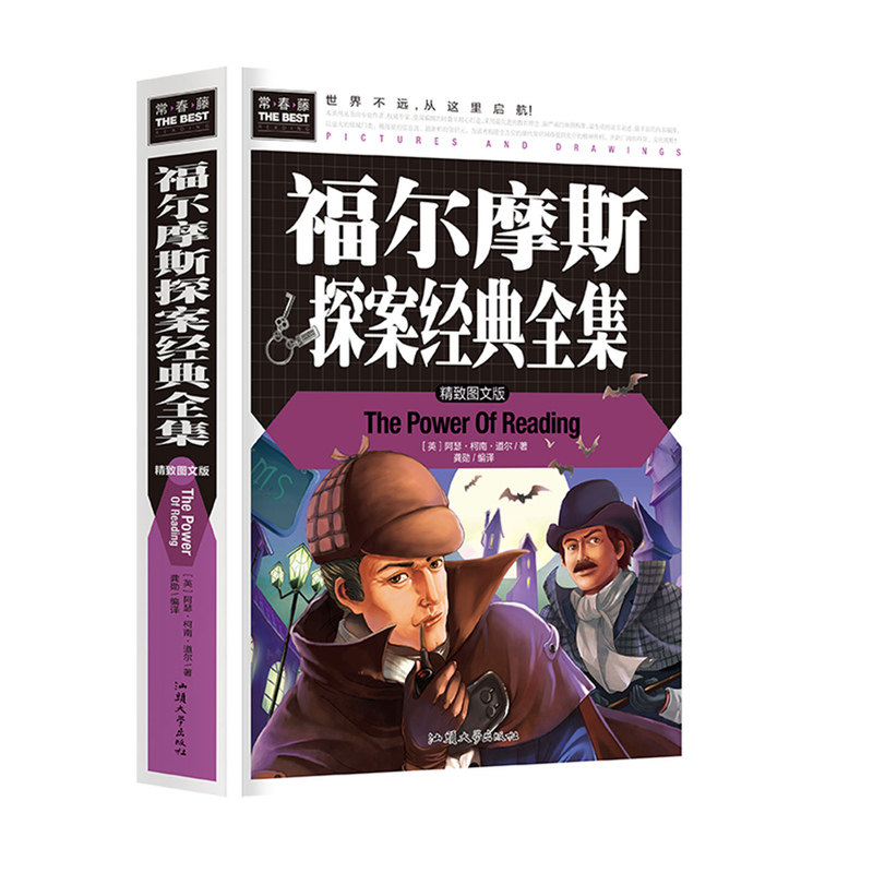 福尔摩斯探案全集小学生版悬疑推理心理学世界经典名著探案集课外阅读书正版全套大侦探破案小说书籍四年级五年级六年级必读课外书