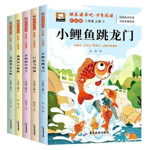 小鲤鱼跳龙门二年级上册快乐读书吧必读课外书全套5册彩图注音版人教版一只想飞的猫小螃蟹期2上推荐一升二儿童暑假书目故事阅读