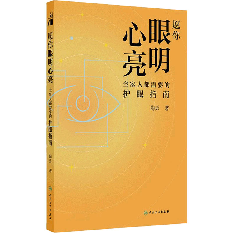 愿你眼明心亮全家人都需要的护眼指南眼部护理家庭保健眼部指南陶勇角膜眼肿瘤弱视斜视屈光青光眼白内障视网膜病变人民卫生出版社