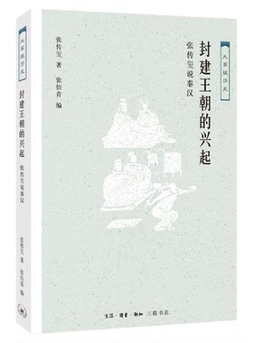 大家说历史 大家学术系列 张传玺说秦汉 秦汉史 三联书店官方旗舰店