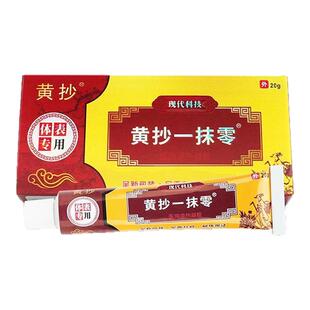 黄抄一抹灵零正品官方旗舰店皮肤软膏黄抄一抹零抑菌乳膏药膏包邮
