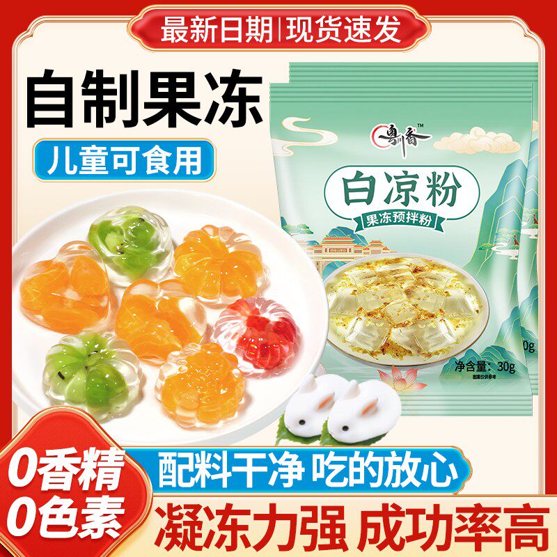 【买20袋送20袋】白凉粉果冻专用粉儿童家用自制做果冻冰凉粉免煮