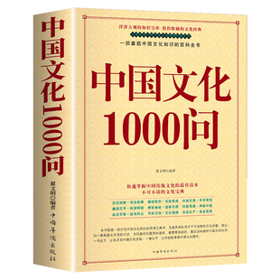 【官方正版】中国文化1000问 年轻人要熟知的历史常识中国传统文化精华 知识百科 古典文学国学常识青少年课外读物国学经典畅销书