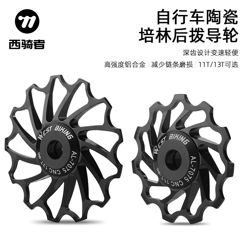 西骑者自行车后拨导轮11T13T山地公路车变速器小齿轮陶瓷培林轴承