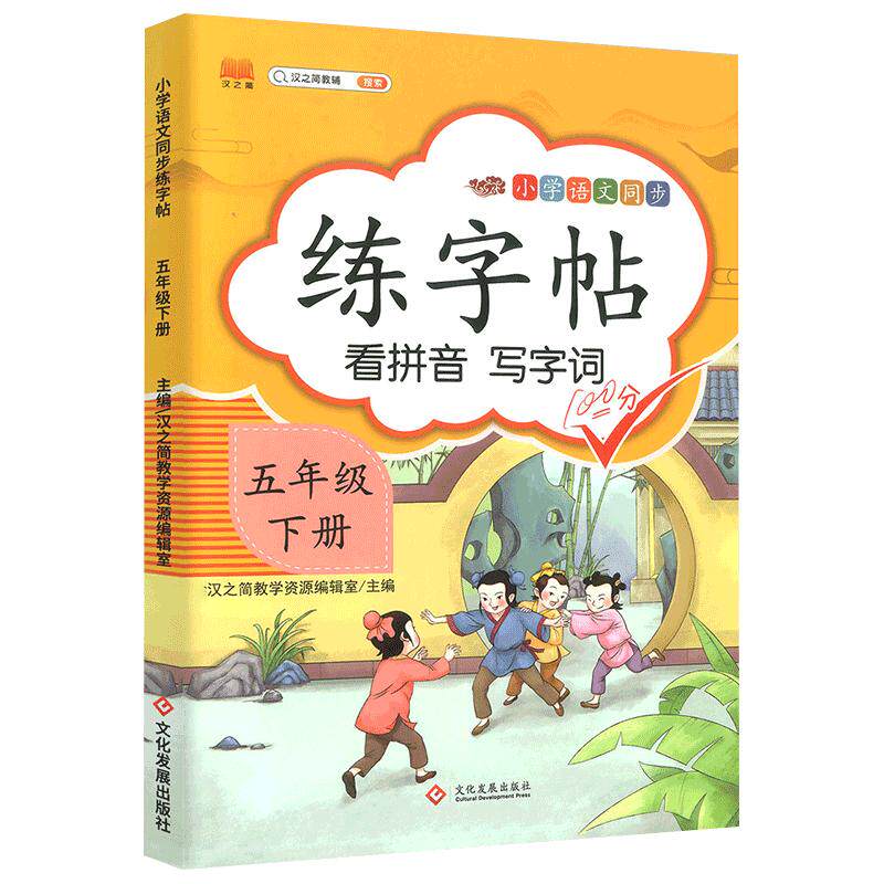 斗半匠五年级下册语文练字帖同步人教版练字帖小学生专用5上拼音笔画笔顺偏旁部首临摹钢笔田字格控笔训练生字练习抄写本每日一练