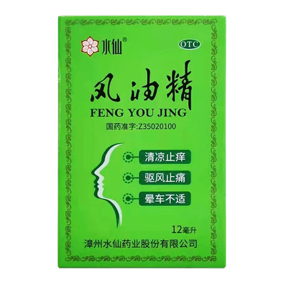 【水仙】风油精12ml*1瓶/盒头痛头晕伤风感冒蚊虫叮咬止痒