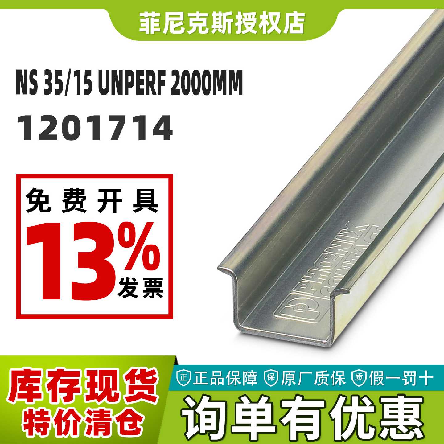 议价现货菲尼克斯NS 35/15 UNPERF 2000MM - DIN导轨,未打孔1201