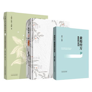 正版 王晓军经方临证实战录（1）60则亲诊案例的成败得失+张仲景50味药证（第4版）+黄煌经方基层医生读本 中国中医药出版社 黄煌