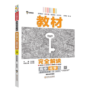 2026版王后雄教材完全解读高中化学5选择性必修3有机化学基础苏教版高二化学选修第三册同步教材全解辅导书复习练习册
