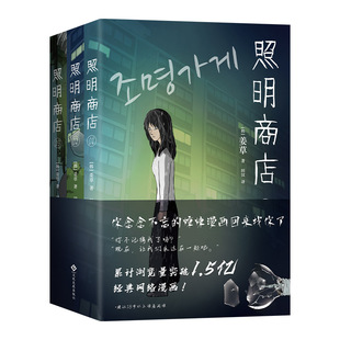 现货【首刷限定胶片书签+感温卡】照明商店 姜草 浏览破1.5亿现象级韩国漫画 超异能族我爱你作者全3卷无删减悬疑惊悚朱智勋朴宝英