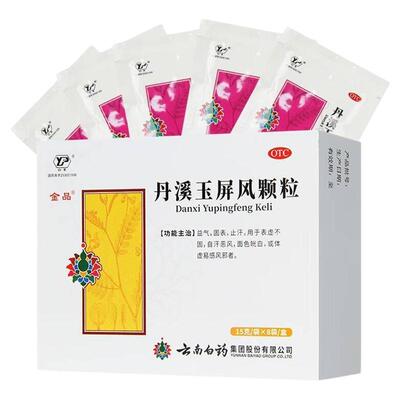 云丰 金品 丹溪玉屏风散颗粒15g*8袋