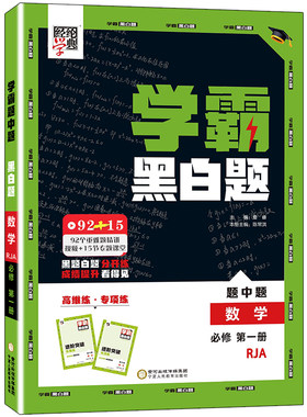 2026新版学霸黑白题必修+选修