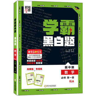 2026新教材高中学霸黑白题高中数学物理化学生物必修第一册必修二选修一经纶学典同步课时训练辅导资料练习册基础知识梳理训练提升