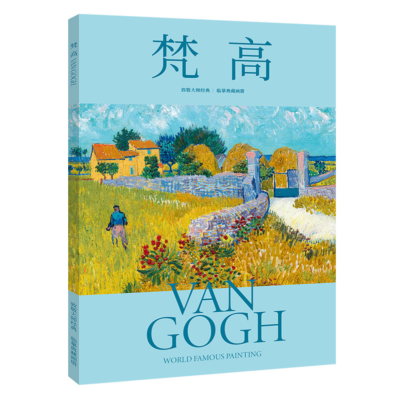 梵高 致敬大师经典 临摹典藏画集 32幅作品集世界名画大师绘画作品临摹卡 高清还原笔触 大8开 油画临摹画册 装饰鉴赏艺