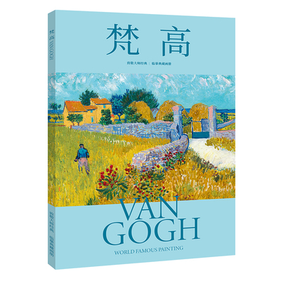 梵高致敬大师经典临摹典藏画集