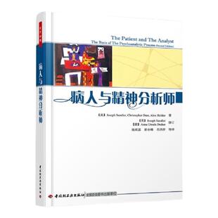 万千心理-病人与精神分析师心理学心理咨询与理论心理咨询师案头书心理学领域精选书籍个案概念化心理治疗师简明指南督导