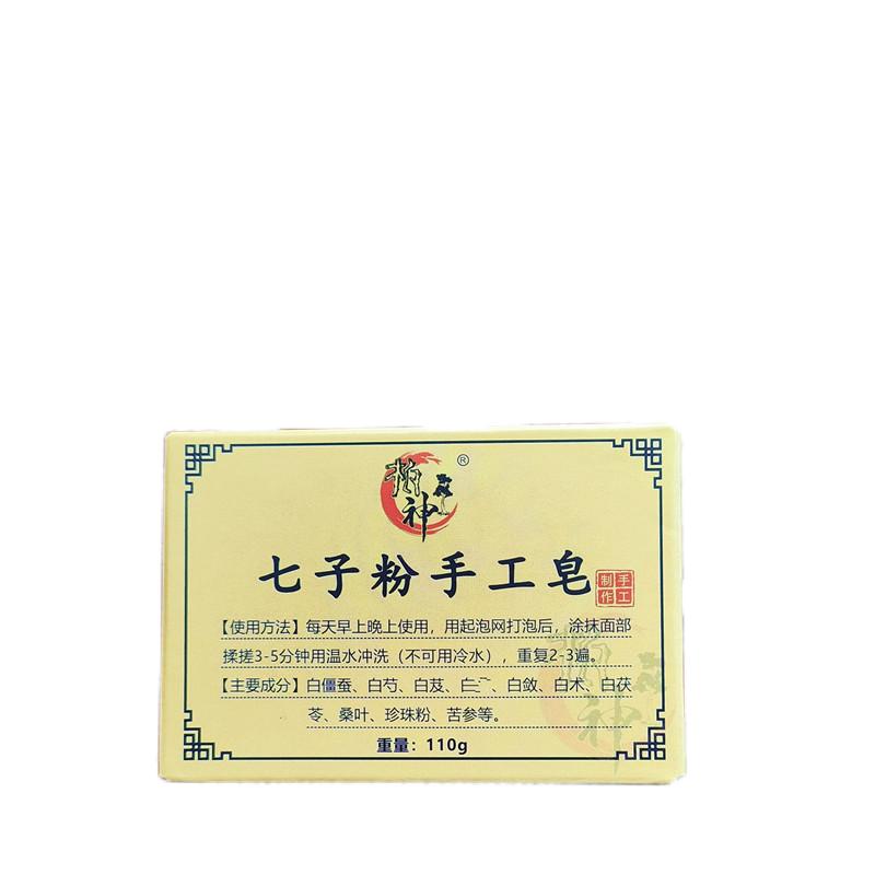 七子白手工皂七子粉洗澡中藥香皂女士洗臉皂專用男士沐浴潔面藥皂