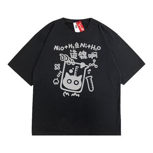 悦游 造镍啊 个性化学公式宽松短袖T恤男黑色日系潮牌男纯棉搞笑