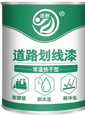划线漆道路停车位画线耐磨油漆