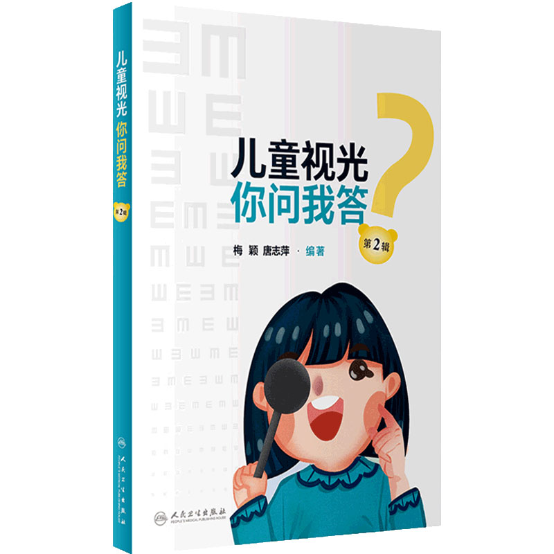 儿童视光你问我答人卫