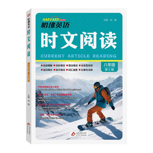 2026新版哈佛英语时文阅读初中版第四辑4辑热考英语时文七八九年级哈弗英语阅读理解与完型填空英语外刊杂志押题考点题型中考真题