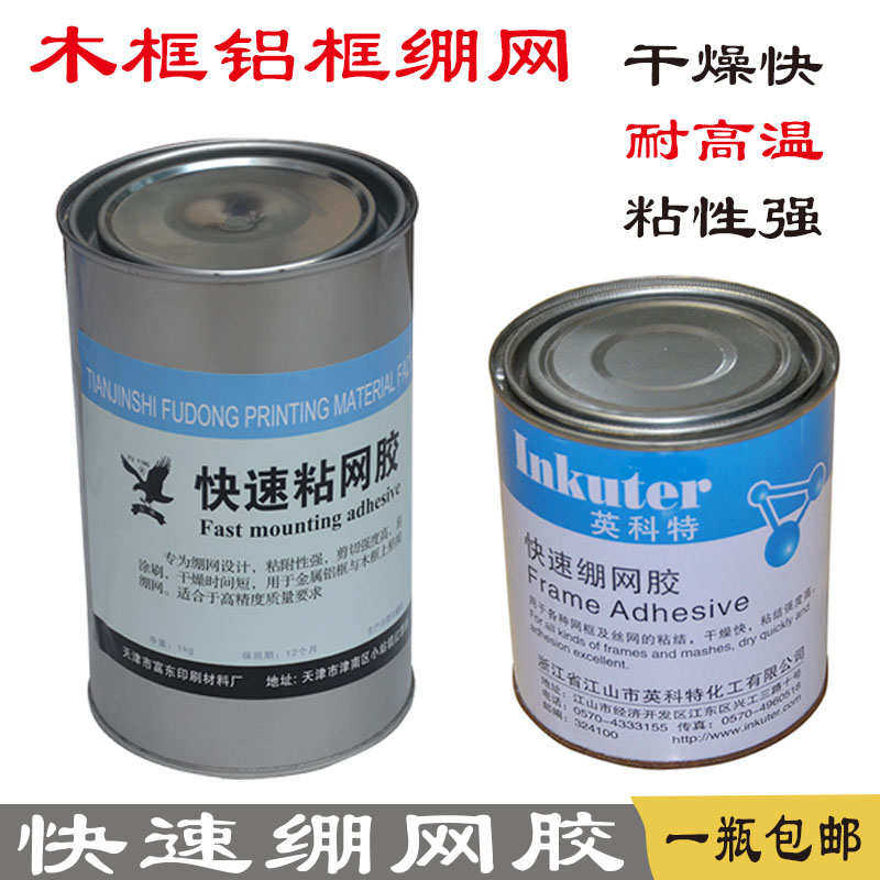 英特富东快干粘网胶铝框拉网丝印专用绷网胶品质保证干燥快牢度