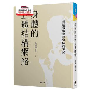 预售【外图台版】身体的立体结构网络 / 林两传作 晨星