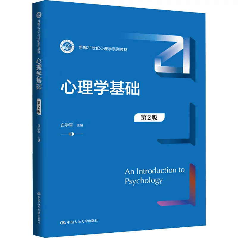 正版心理学基础第2版白学军