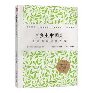 2025秋 乡土中国  整本书阅读任务书 四川人民出版社 普通高中语文课程标准 整本书阅读丛书