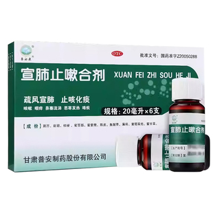 普安康宣肺止嗽合剂20ml*6止咳嗽药品咽痒化痰支气管炎咳痰嗓子痒