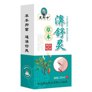 濞舒灵喷剂芙郎中草本抑菌喷剂雾濞舒适鼻速康鼻通灵正品鼻舒灵