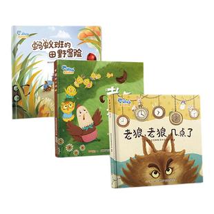 全3册 老狼老狼几点了+老鹰捉小鸡+蚂蚁班的田野冒险宝宝早教启蒙故事绘本