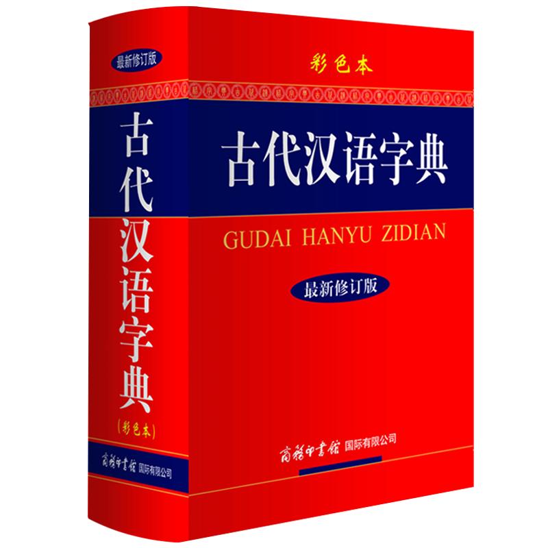 商务印书馆古代汉语字典