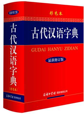 商务印书馆古代汉语字典